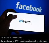 Как спамить в Facebook Meta