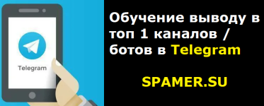 Обучение выводу в топ каналов / ботов в Telegram