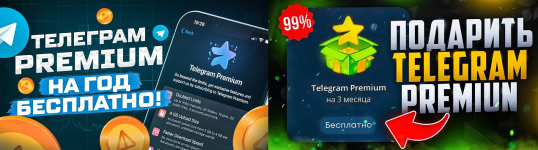 Как получить Telegram Premium на 1 год БЕСПЛАТНО Как получить Telegram Premium на 1 год БЕСПЛАТНО